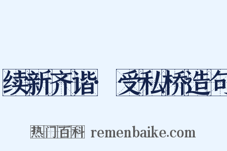 续新齐谐·受私桥造句是什么意思的图片